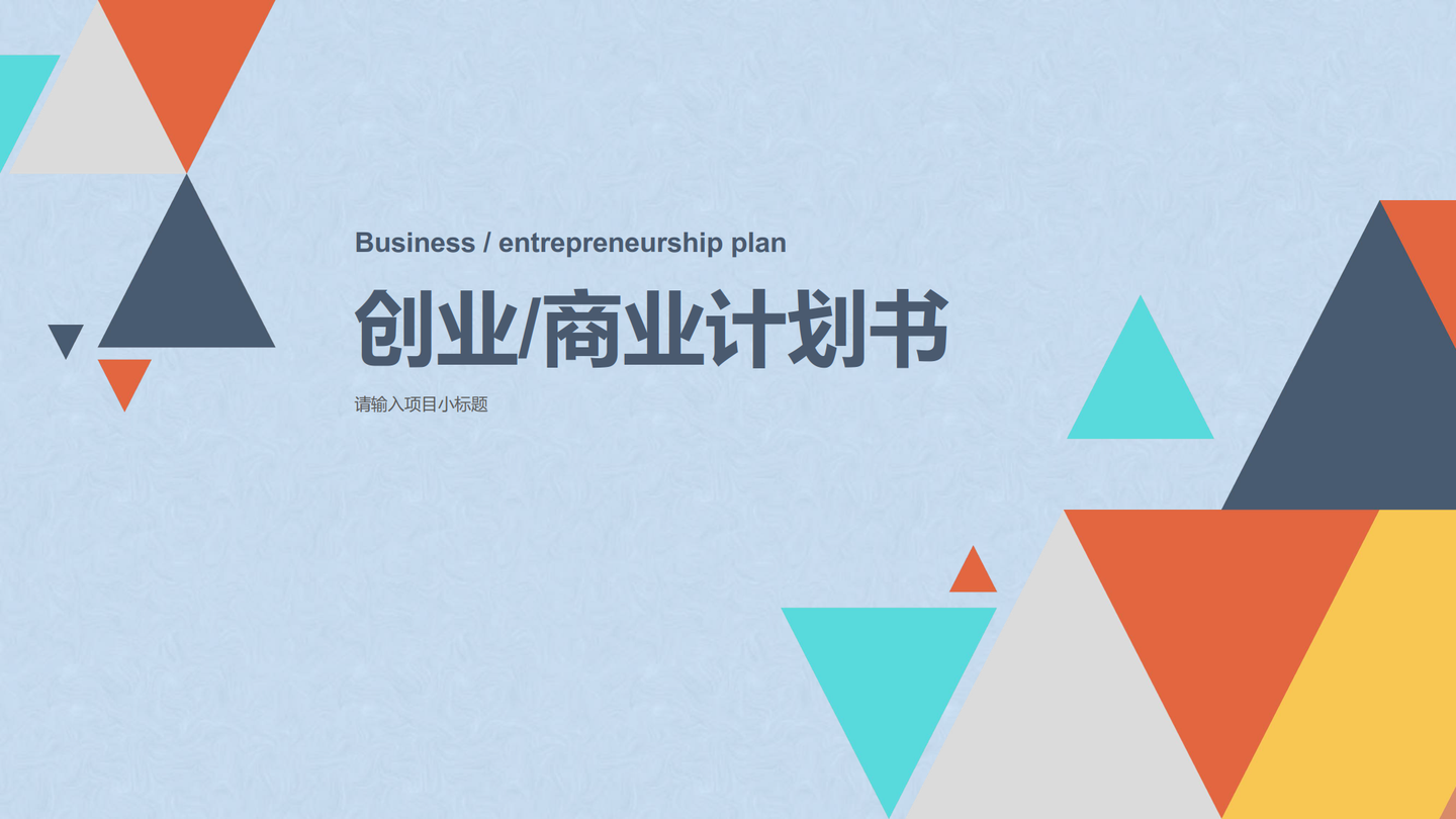 创业 商业计划书专业级ppt模板成功融资的必备文件 知乎