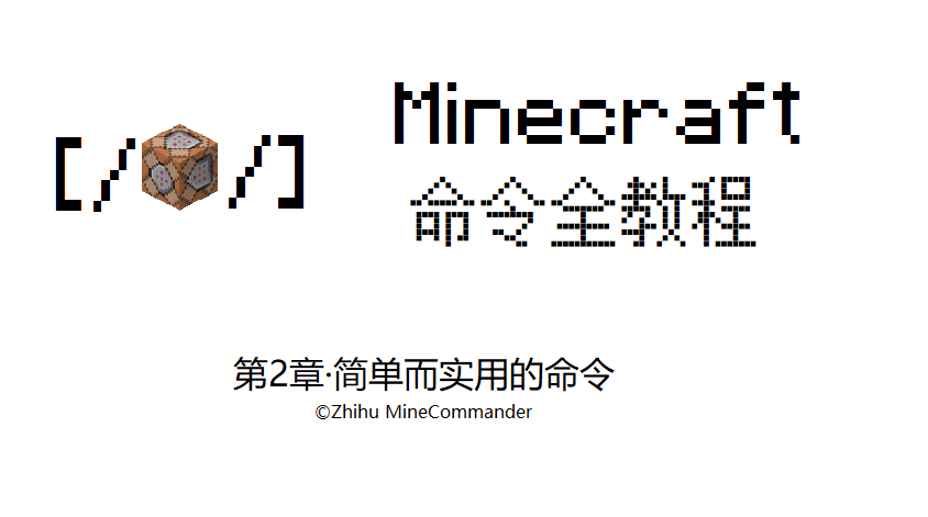 Minecraft命令全教程 2 简单而实用的几个命令 知乎