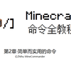 Minecraft 指令教程 7 改变自己 下 知乎