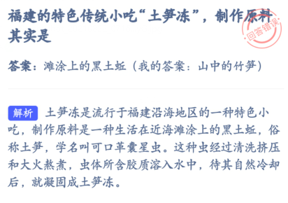 支付宝小鸡饲料9月3日福建的特色传统小吃土笋冻制作原料其实是答案