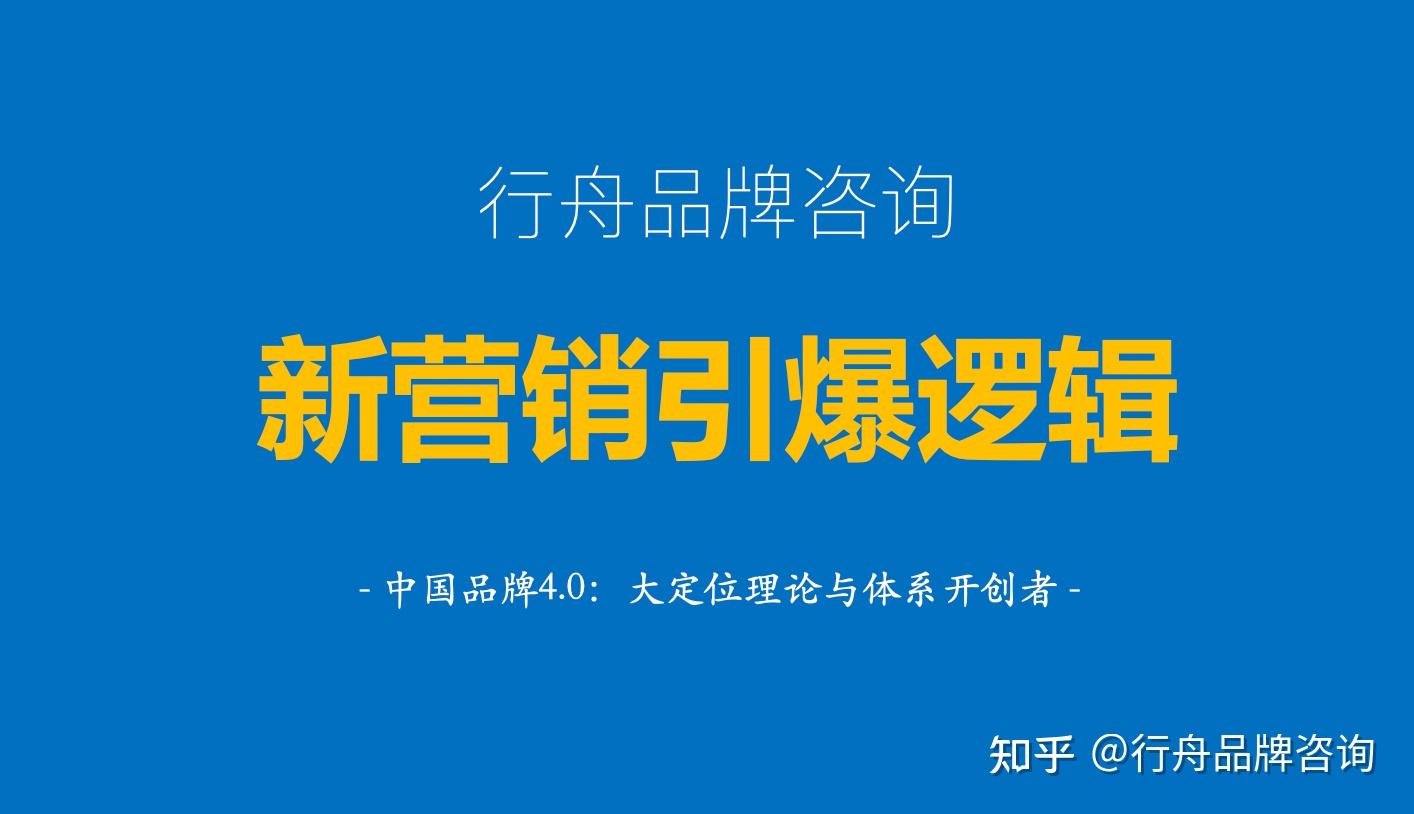 專業品牌全案策劃機構行舟品牌觀點新營銷傳播的引爆邏輯