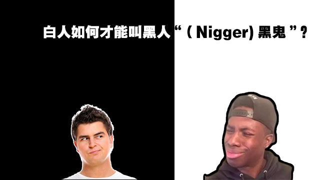 白人如何才能叫黑人 Nigger 黑鬼 知乎