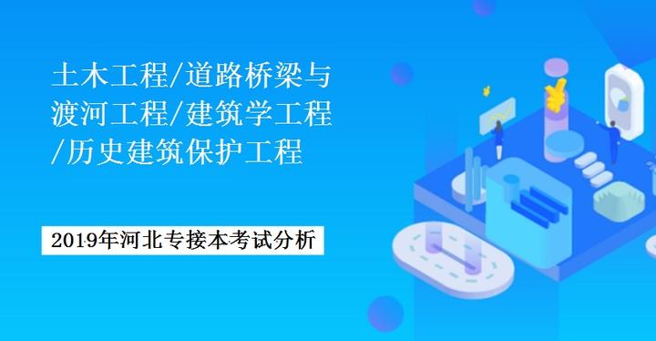 專業分析2019年河北專接本土木工程道路橋樑與渡河歷史建築保護建築學