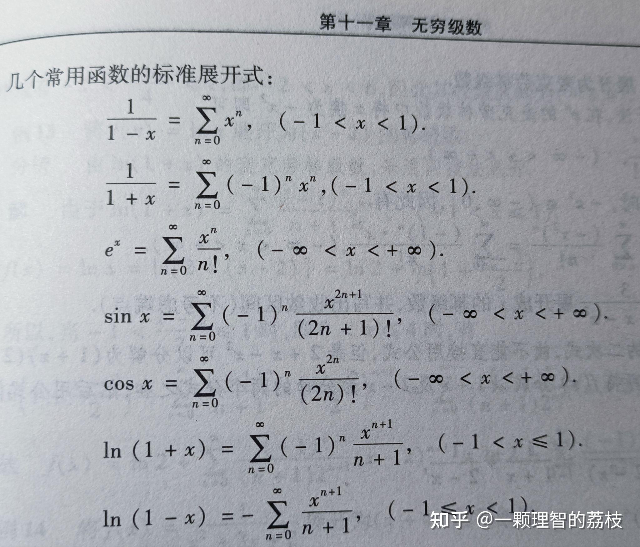 20个常用麦克劳林公式图片