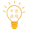 十万出处