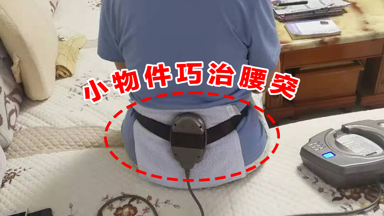 铁腰板贵不贵治腰突省钱高效在家能治