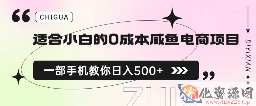 适合小白的0成本闲鱼电商项目，一部手机，教你如何日入500+的保姆级教程【揭秘】