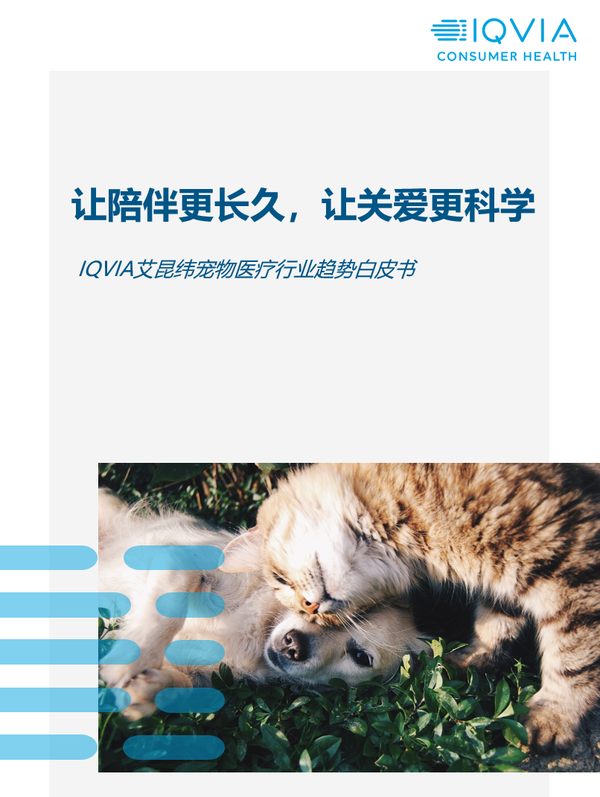 爱宠有加：IQVIA布局宠物医疗市场，正式发布《宠物医疗行业趋势白皮书》 - 知乎