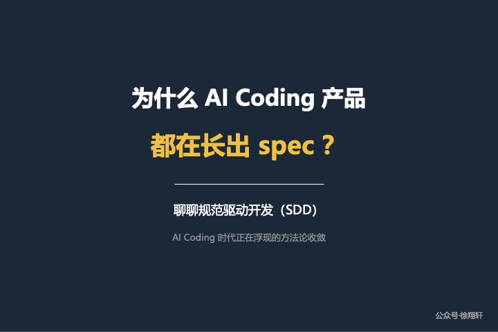 为什么 AI Coding 产品都在长出 spec？聊聊规范驱动开发（SDD） - 知乎