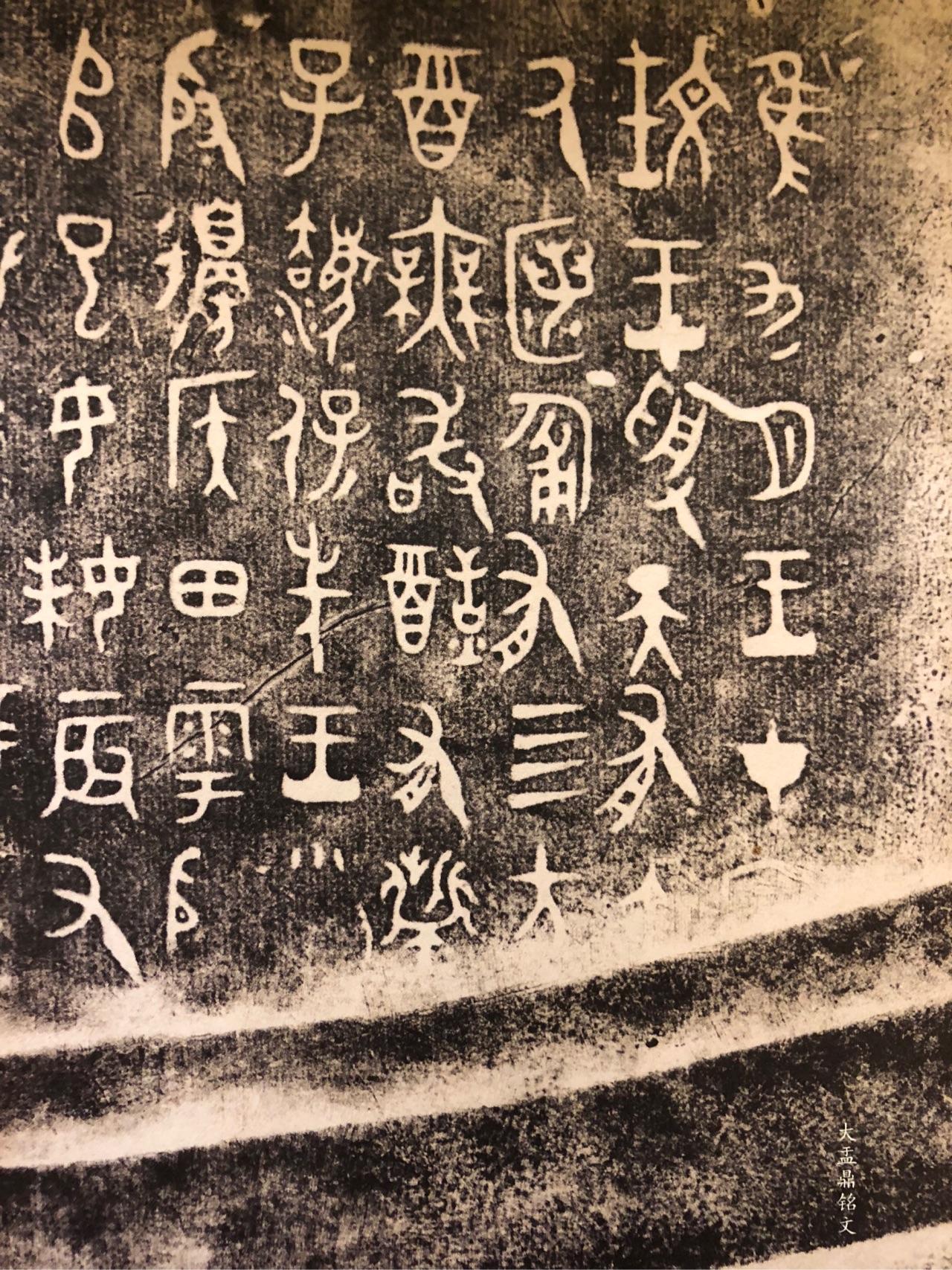 3金文钟鼎文钟鼎款识