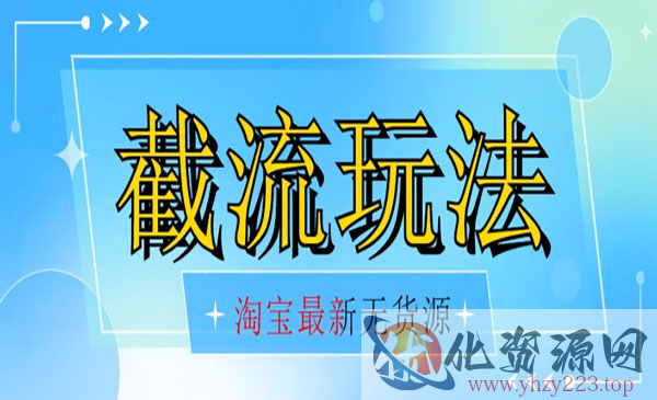 《淘宝无货源超低成本截流技术》玩法日入300+_wwz