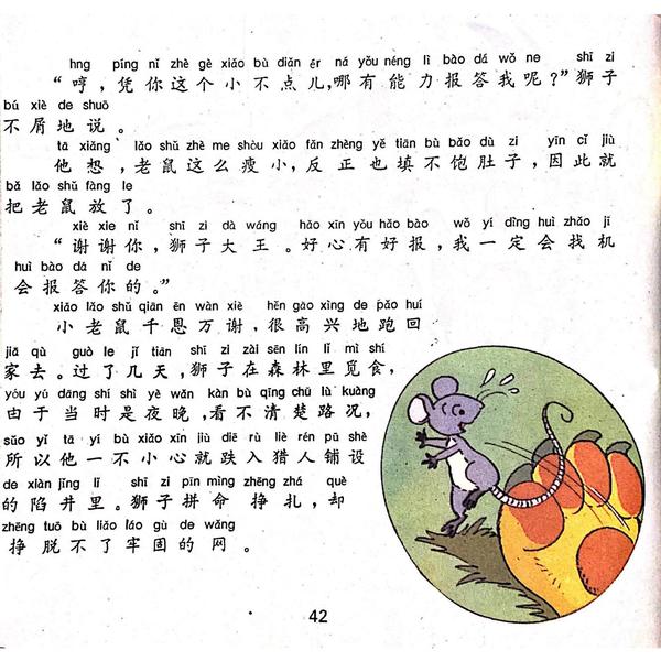 【童话名著·绘本】希腊《伊索寓言·老鼠报恩》