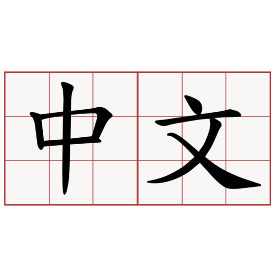 VPS开启VNC服务，并解决中文乱码的方法——ubuntu系统 - 知乎