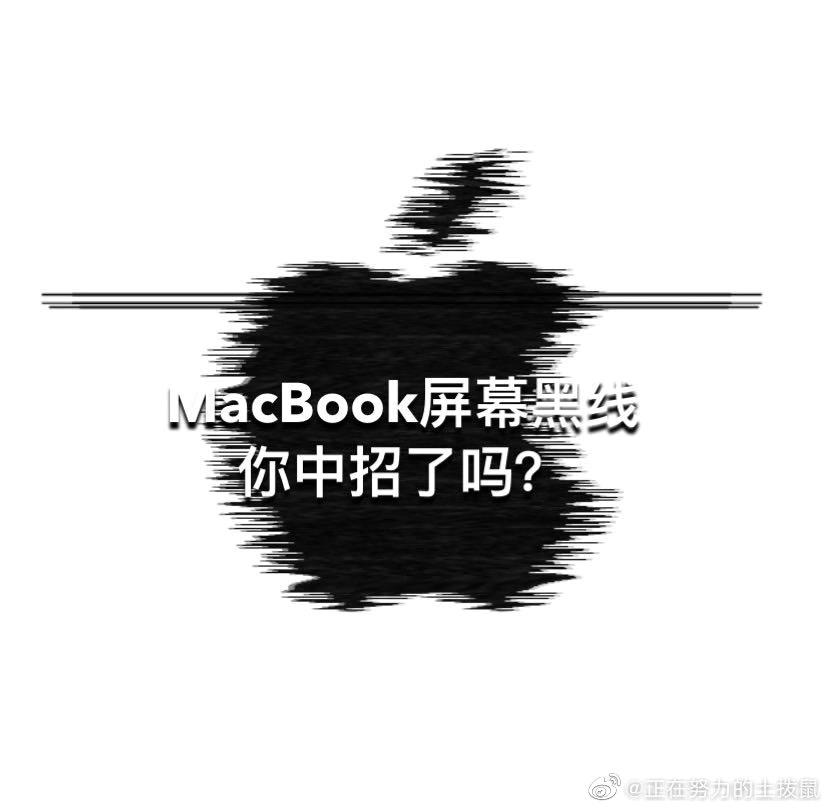 Macbook Pro 屏幕黑线问题 更新 款沦陷 知乎