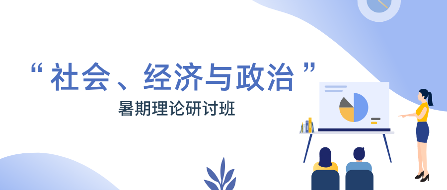 社会 经济与政治 暑期理论研讨班 第三期 知乎 社会 经济与政治 暑期理论研讨班 第三期 知乎