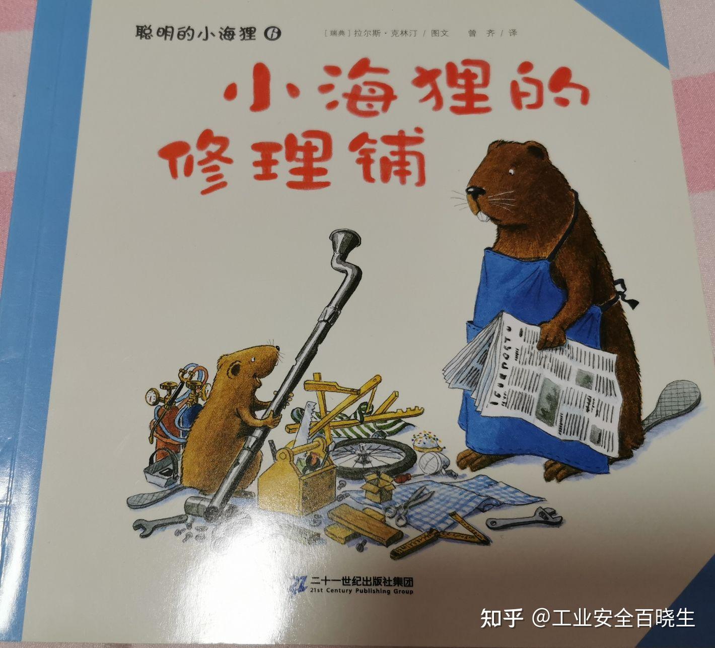 今日绘本推荐 《聪明的小海狸》