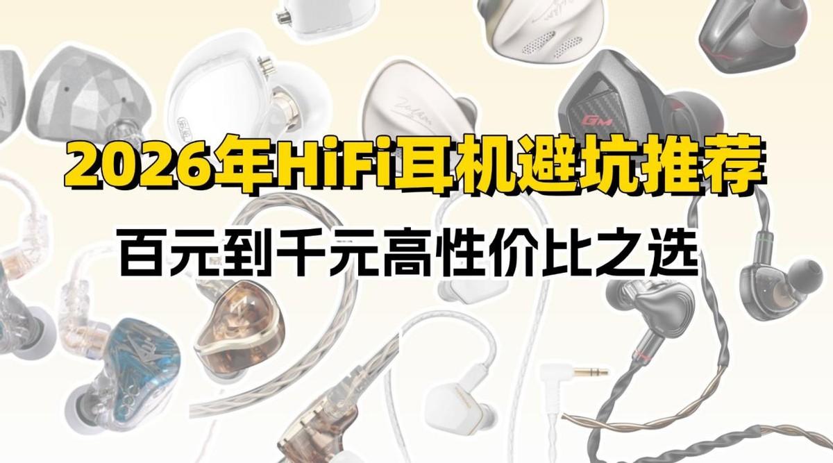 2026年HiFi耳机避坑推荐【附真实听感对比】:有线HiFi耳机是不是智商税?HiFi耳机怎么选不踩雷?森海塞尔、西圣、兴戈、达音科、原道等品牌真香型号大盘点,百元到千元高性价比之选一文说透