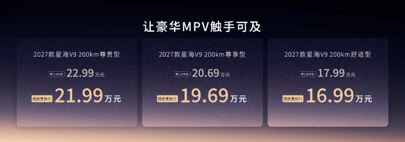 豪华增配,一部到位:2027款星海V9真诚上市