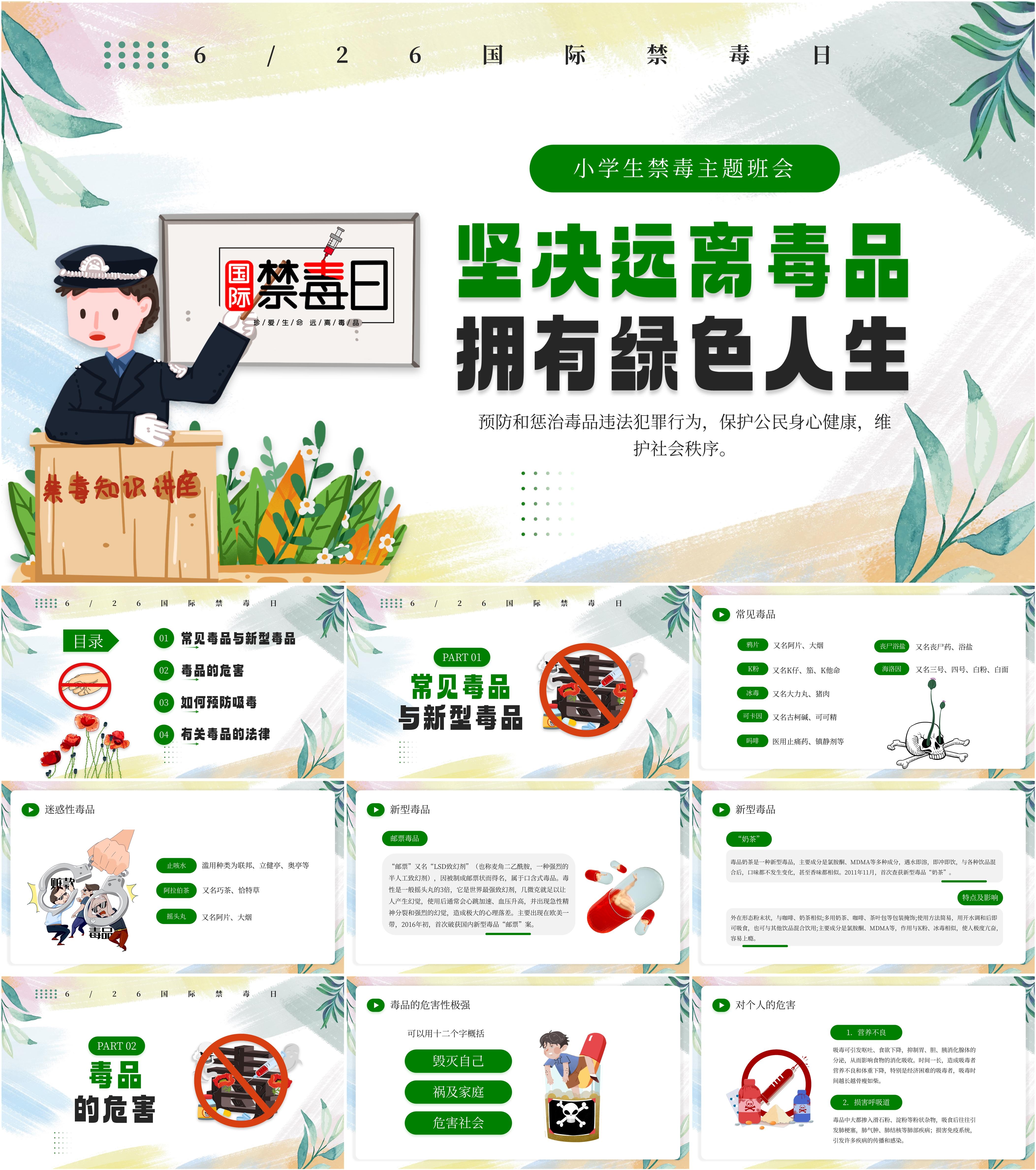 最新26套高质量全民禁毒宣传月&国际禁毒日&禁毒宣传教育ppt课件!