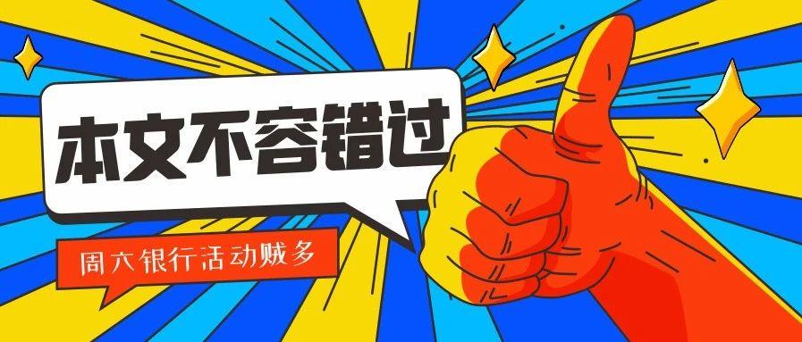 银行精选活动#2月27号周六:工行永辉超市60-30,中