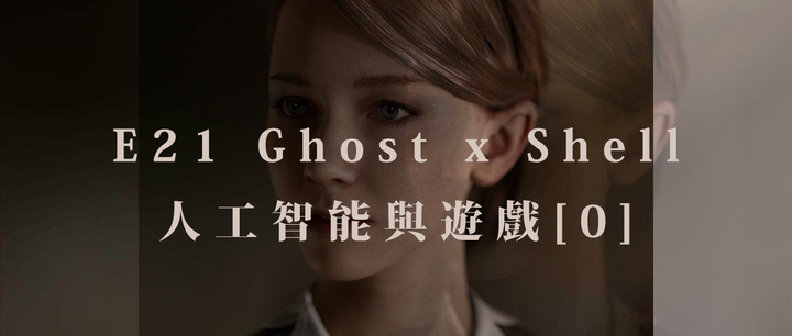 E21 Ghost X Shell 人工智能与游戏 0 知乎