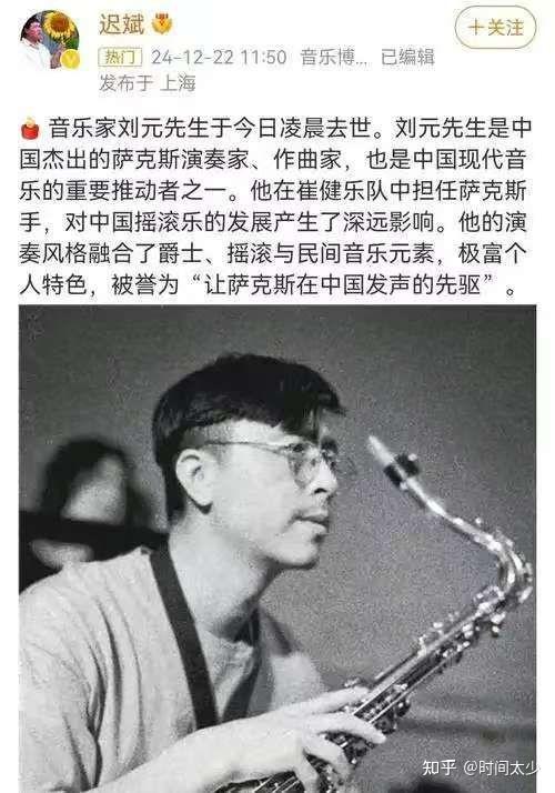 中国萨克斯大师刘元离世,享年64岁,曾是崔健乐队灵魂萨克斯手 - 知乎