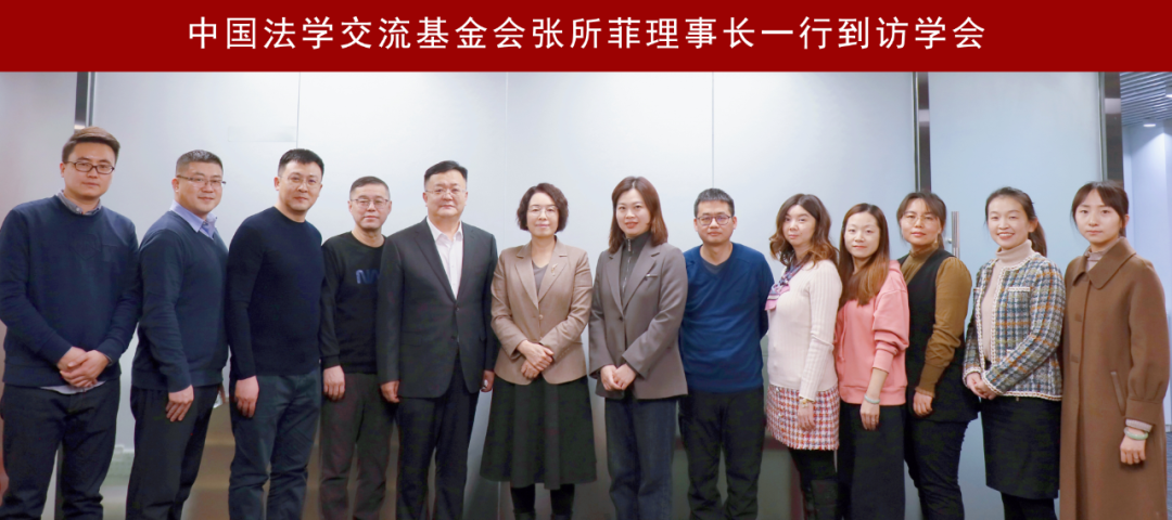 快讯 | 中国法学交流基金会张所菲理事长一行到访学会 - 知乎