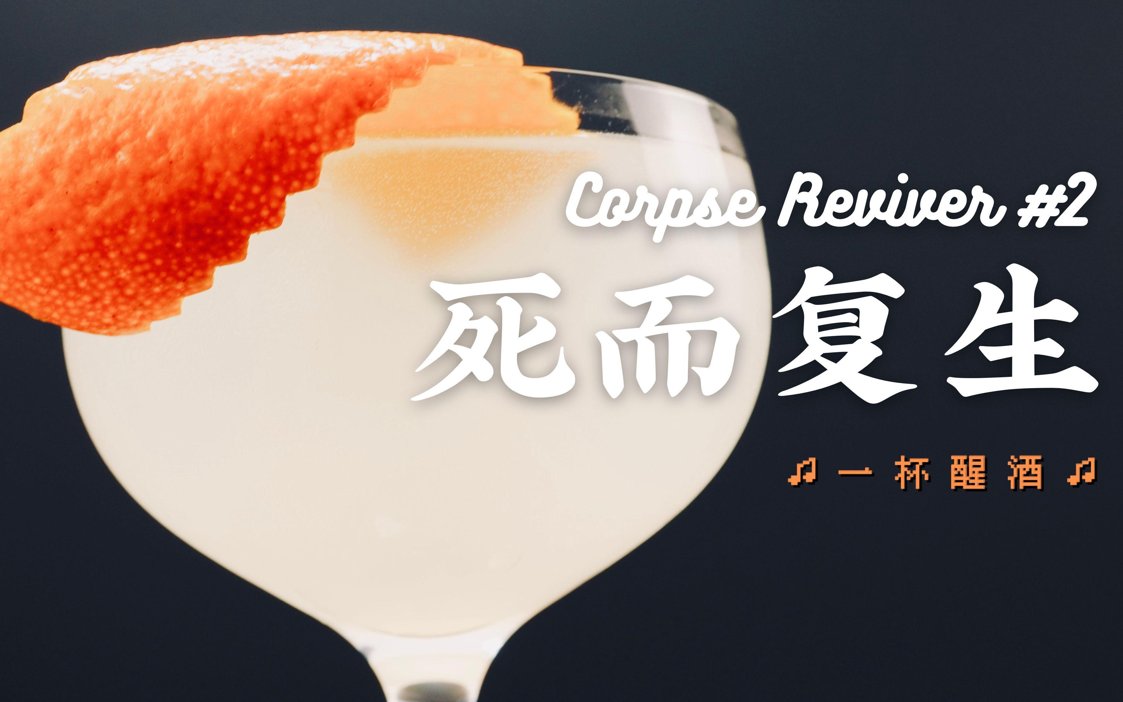试试这杯corpse reviver,酸甜清爽能醒酒 - 知乎