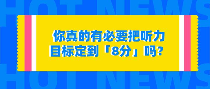 如何确定适合自己的雅思听力目标分数 知乎