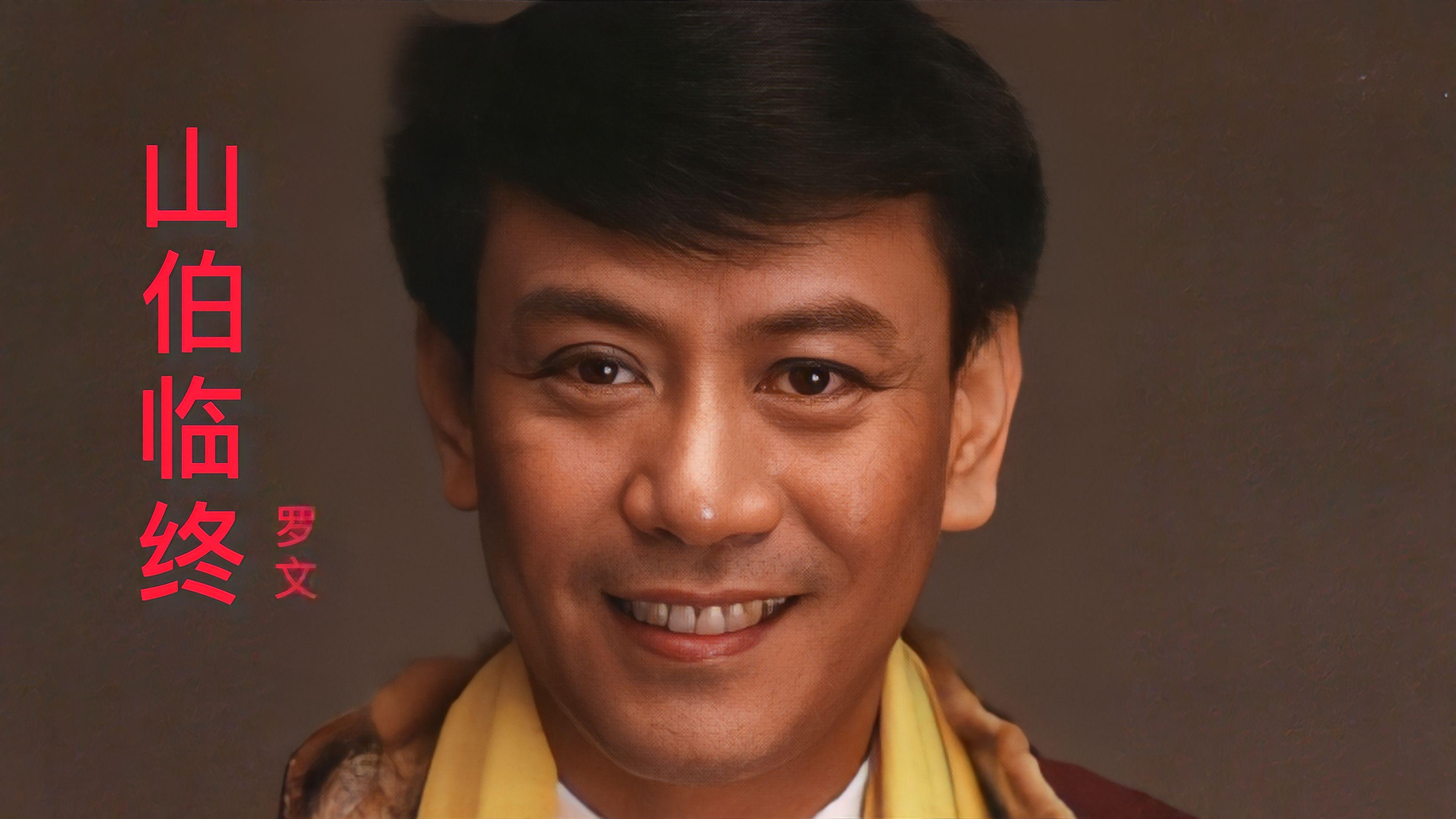 罗文经典粤曲山伯临终太好听了久听不腻韵味十足