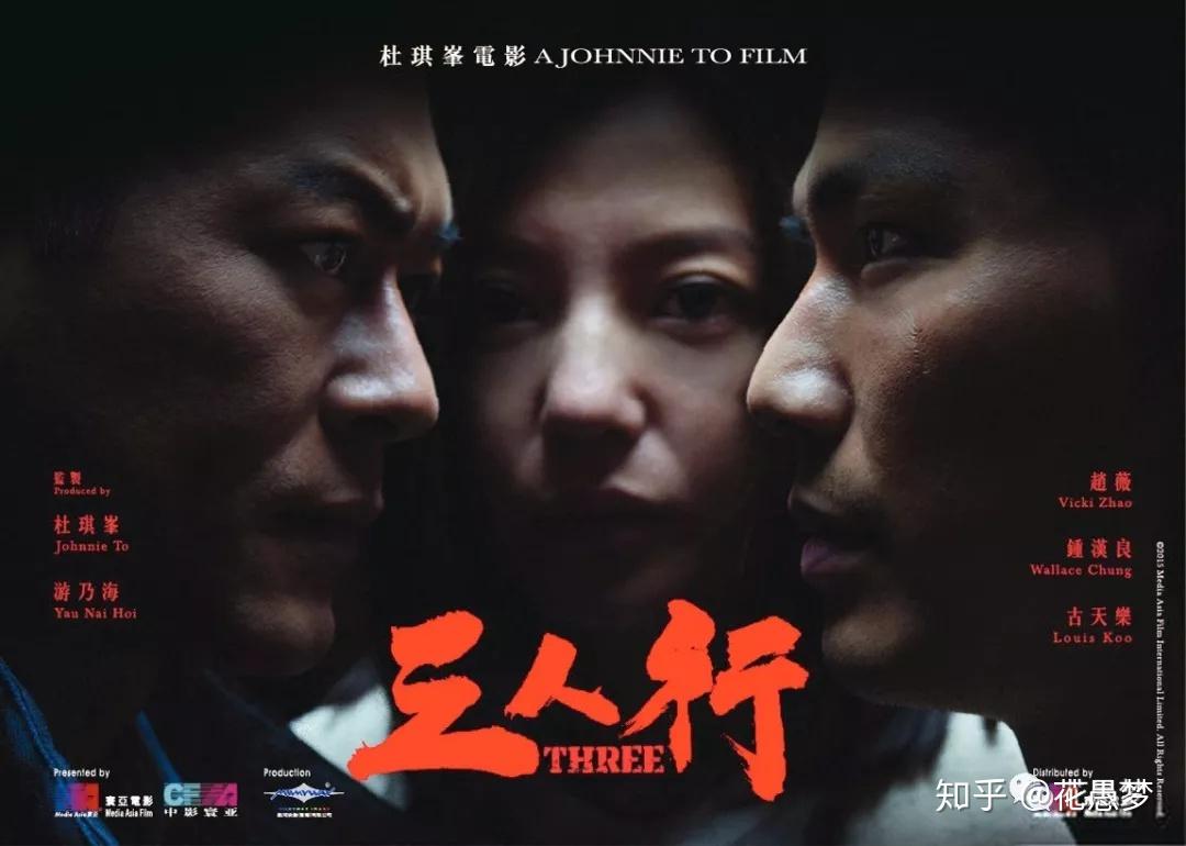 《三人行》是香港導演杜琪峰2016年上映的電影,預告片放映的時候我就