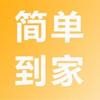 简单到家