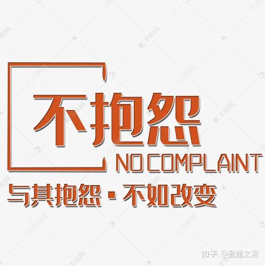 不抱怨的视界-20250809 - 知乎