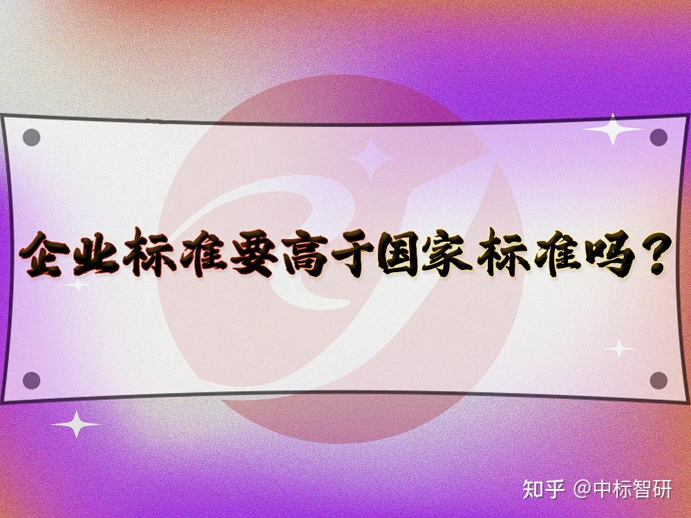 企业标准要高于国家标准吗？ - 知乎