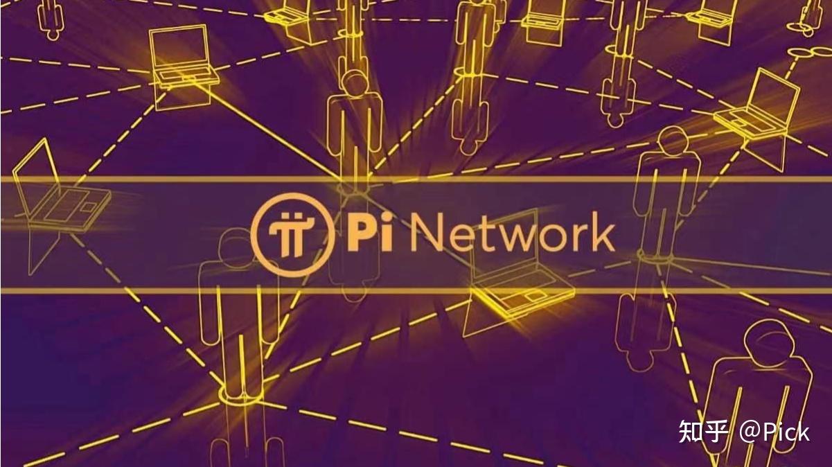 Pi Network常见问题解答- 知乎