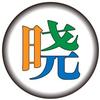 晓晓