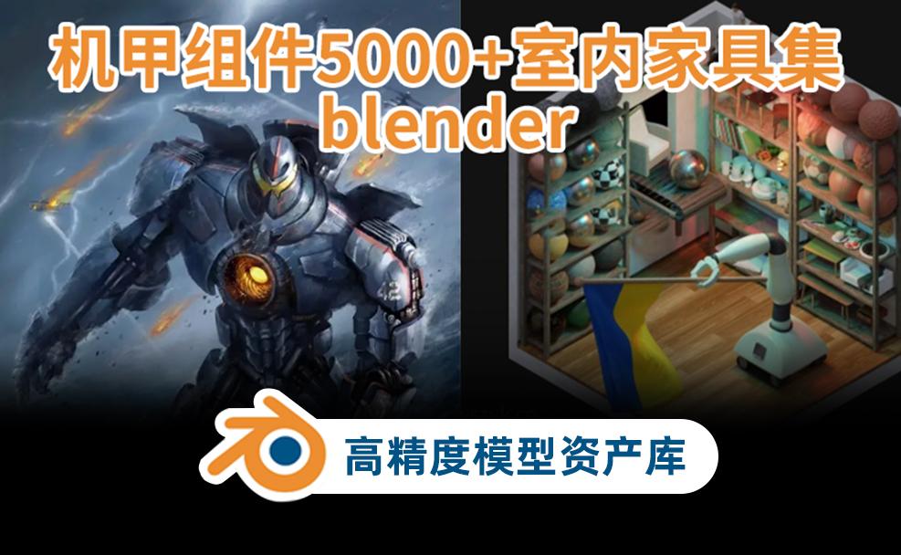 Blender模型3D高精度资产库（机甲机器组件5000+室内模型300套）