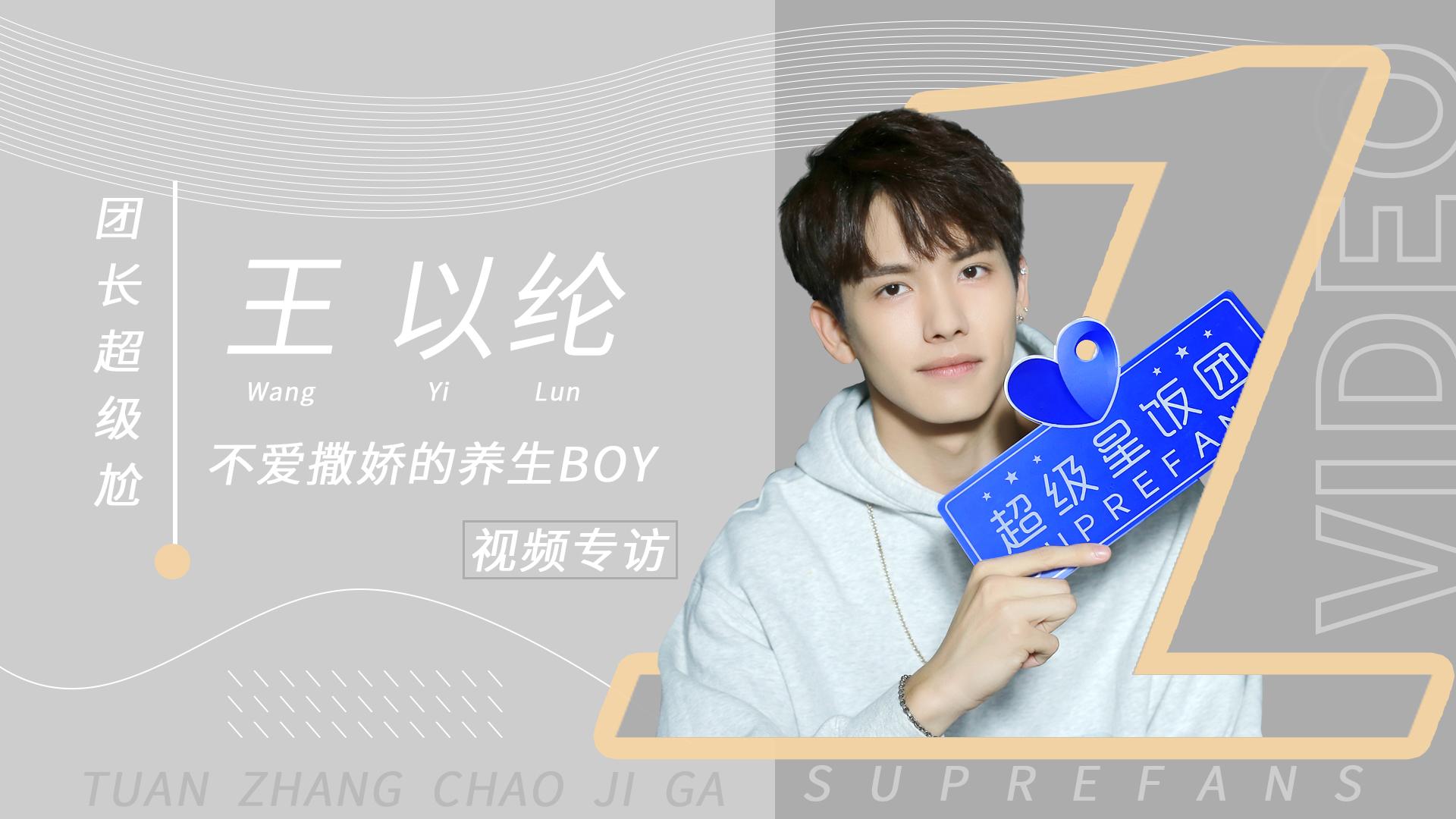 超级星饭团专访王以纶不爱撒娇的养生boy