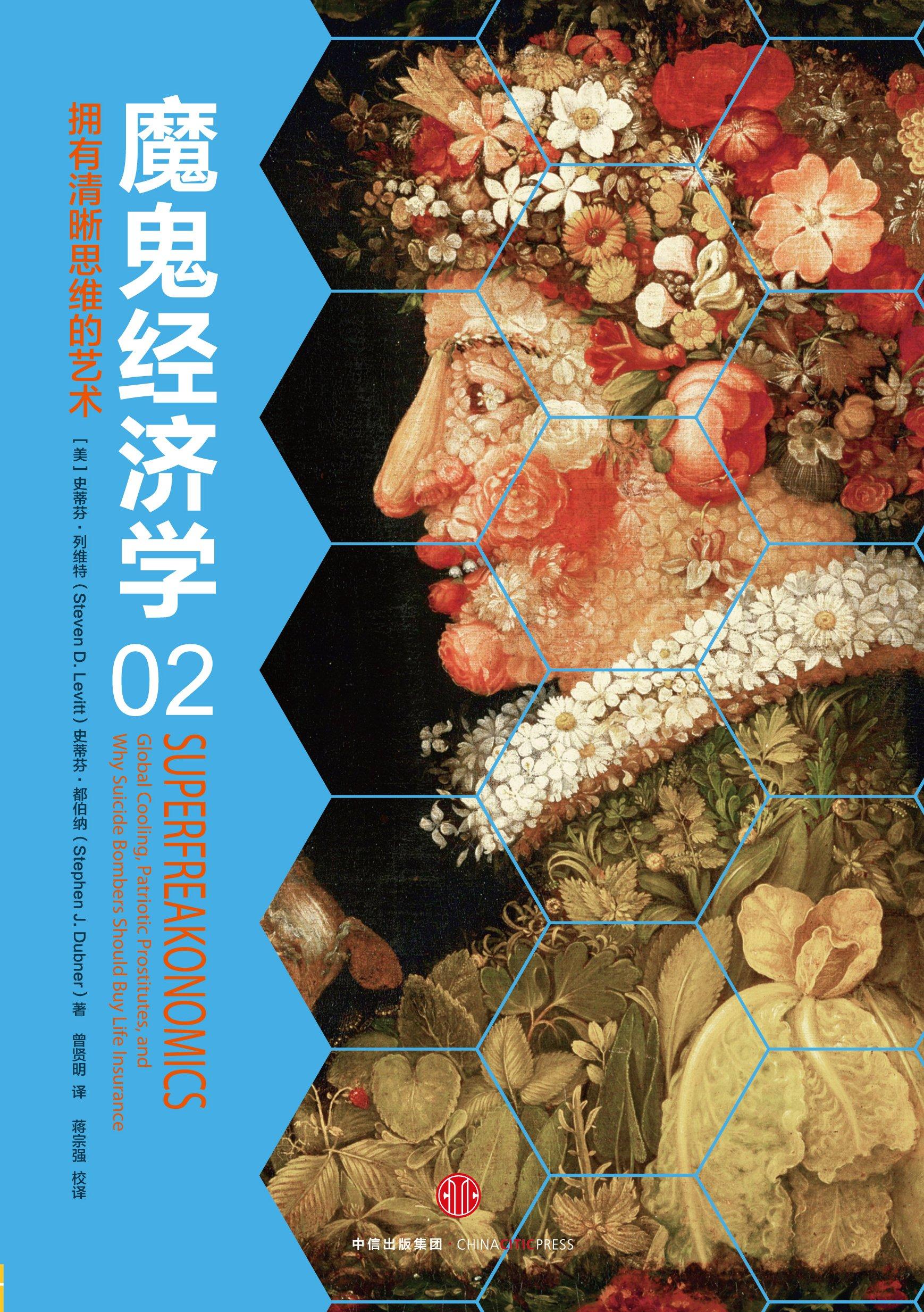 封面- 魔鬼经济学 2:拥有清晰思维的艺术 - 知乎书店