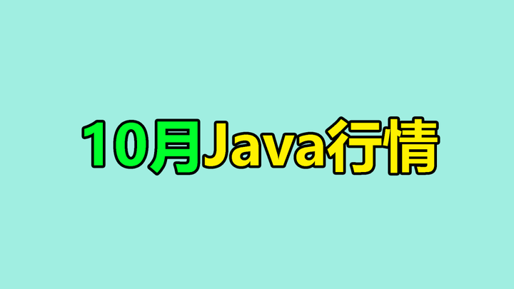 10月Java行情 回暖? - 知乎