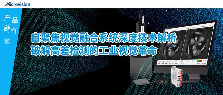 维视智造自聚焦视觉融合系统深度技术解析:破解高差检测的工业视觉革命 - 知乎