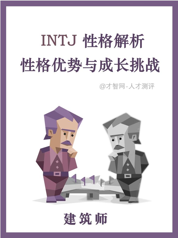 INTJ 性格解析:性格优势与成长挑战 - 知乎