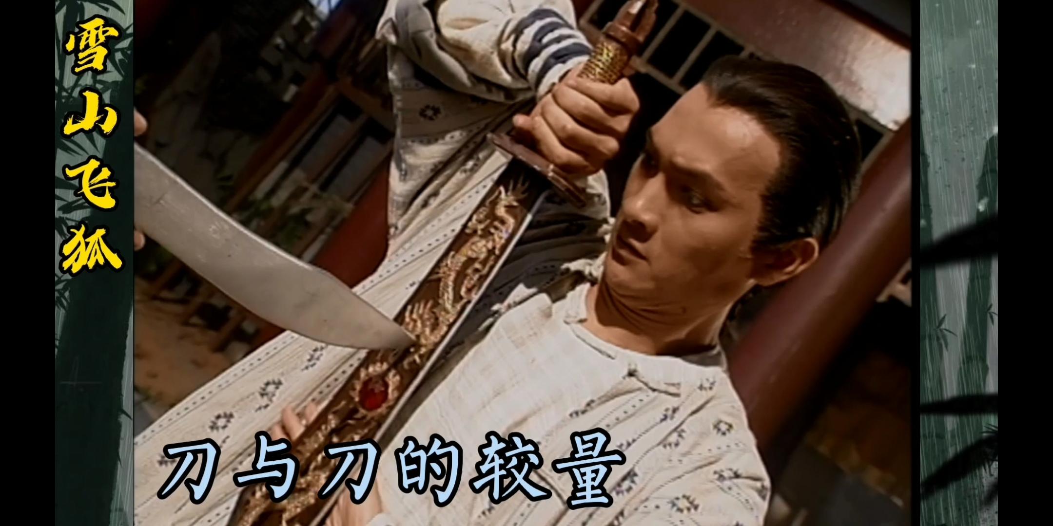 雪山飞狐胡斐大破武当北斗七星阵四大门派围攻红花会欲决战