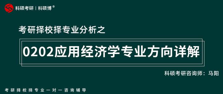 【考研择校择专业分析】0202应用经济学专业方向解析 知乎