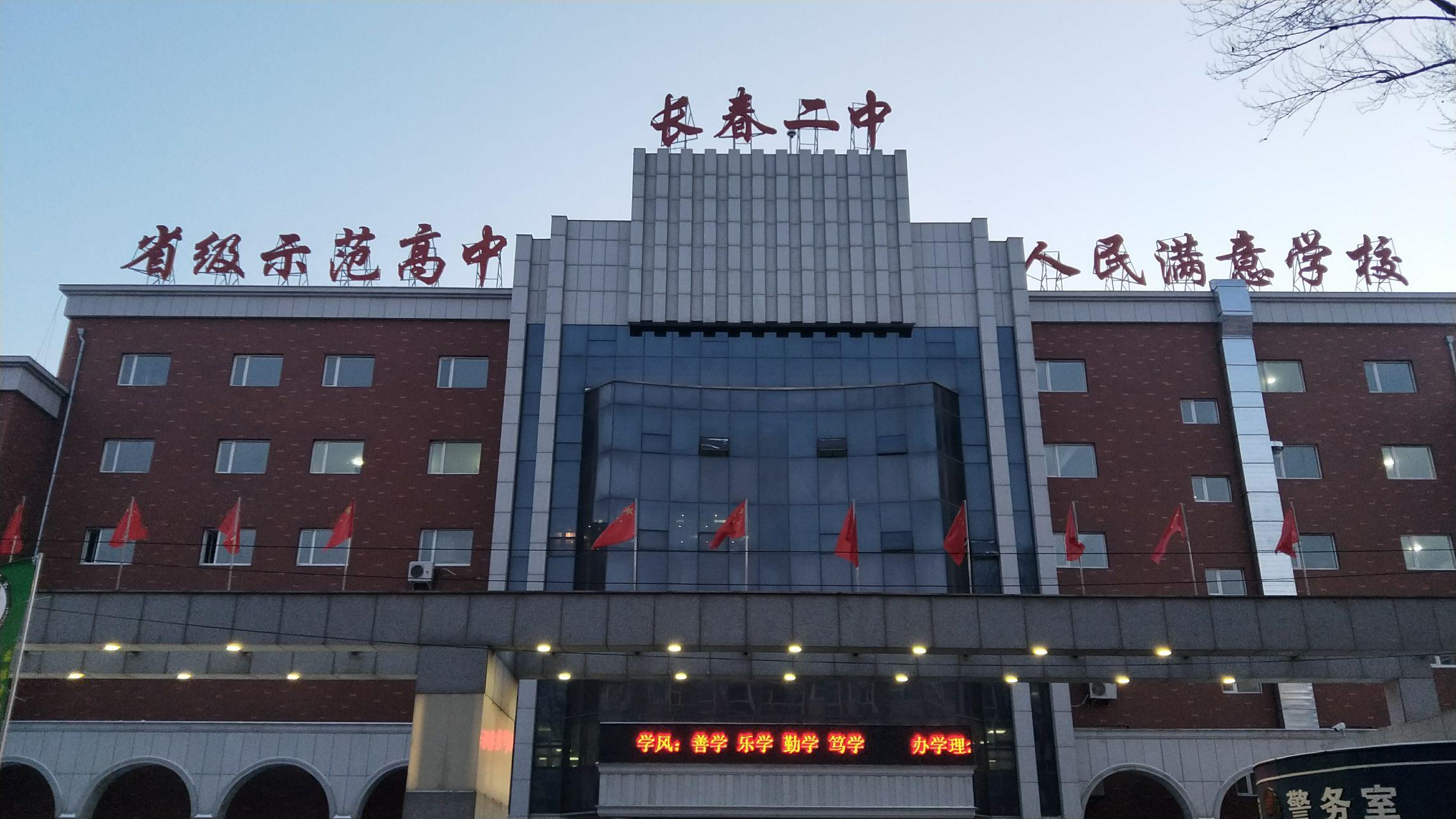 在长春二中就读是怎样一番体验 ?