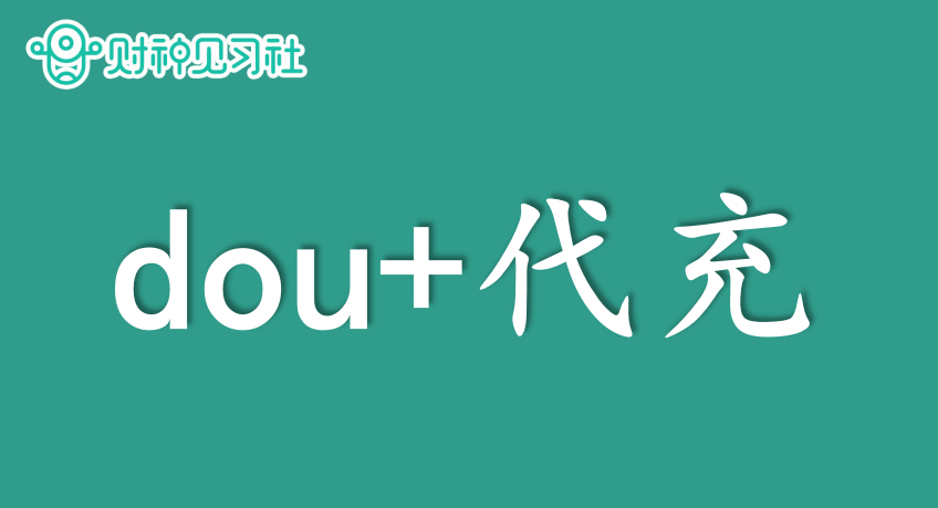 適合普通人兼職副業賺錢的100個項目33超強可執行的dou代充