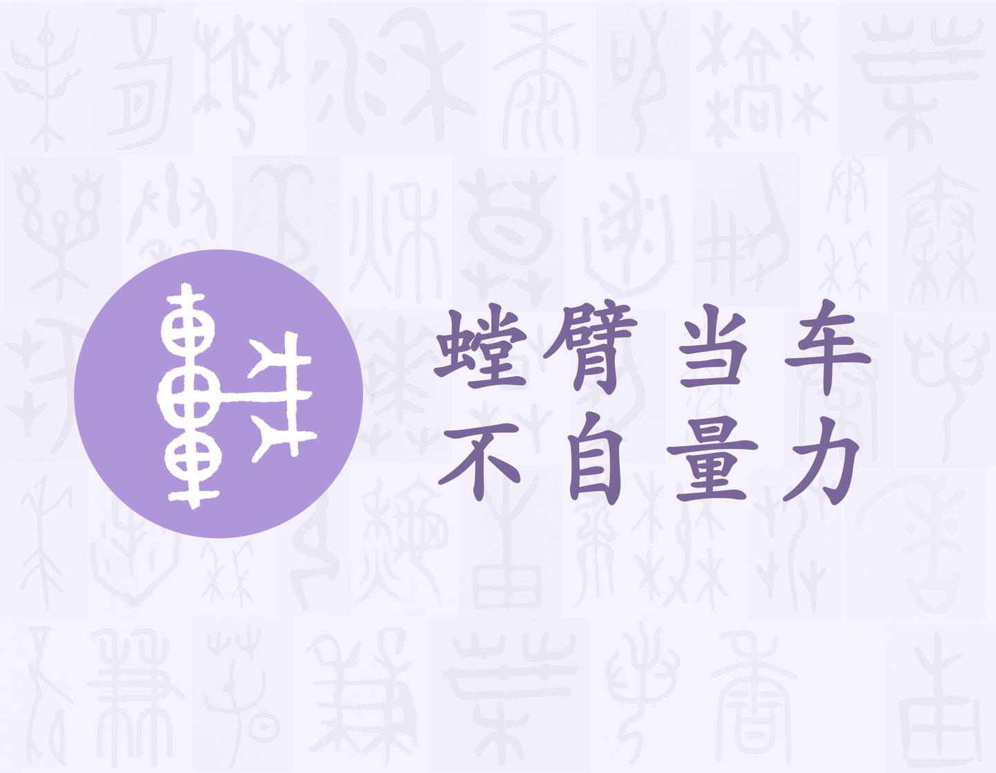 车 汉字的字元 食衣住行 知乎 车 汉字的字元 食衣住行 知乎
