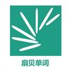 扇贝单词app 知乎 扇贝单词app 知乎
