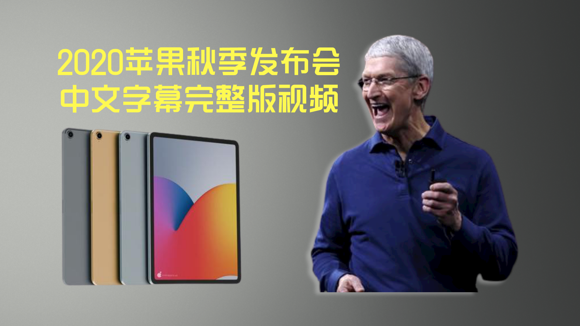 2020年10月14日苹果发布会观后感(iphone12)