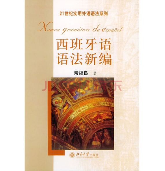 西班牙语语法,有什么好的教材可以推荐?
